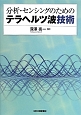 分析・センシングのためのテラヘルツ波技術