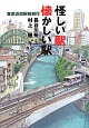 怪しい駅　懐かしい駅