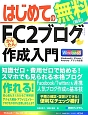 はじめての無料［最新］FC2ブログかんたん作成入門＜Windows8／iPhone／Androidアプリ対応版＞