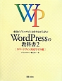 WordPressの教科書［スマートフォン対応サイト編］　本格ビジネスサイトを作りながら学ぶ（2）