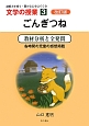 ごんぎつね　読解力を育て・豊かな心をはぐくむ文学の授業3＜改訂版＞