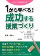 1から学べる！成功する授業づくり　はじめての学級担任4