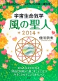 宇宙生命気学　風の聖人　2014