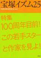 宝塚イズム　特集：100周年目前！この若手スターと作家を見よ！（25）