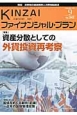 KINZAI　ファイナンシャル・プラン　2013．9　特集：資産分散としての外貨投資再考察（343）