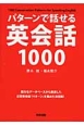 パターンで話せる英会話1000