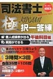 司法書士　極・択一答練　午後科目編　民訴・民執・保全・供託・司法書士・不動産登記法・商業登記法　CD－ROM付