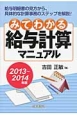 みてわかる給与計算マニュアル　2013－2014