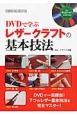 DVDで学ぶ　レザークラフトの基本技法