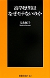 高学歴男はなぜモテないのか