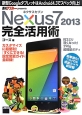 Nexus7　2013完全活用術