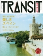 TRANSIT　特集：永久保存版！美しきスペイン　恋したっていいじゃない（22）