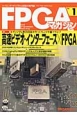 FPGAマガジン　特集：高速ビデオ・インターフェース×FPGA（1）