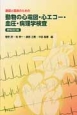 基礎と臨床のための動物の心電図・心エコー・血圧・病理学検査＜増補改訂版＞