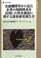 金融機関等から見た企業の知的財産を活用した資金調達に関する調査研究報告書　知的財産実務シリーズ