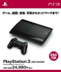 PlayStation3　250GB：チャコール・ブラック（CECH4200B）