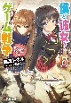 僕と彼女のゲーム戦争（6）