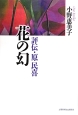 花の幻　評伝・原民喜