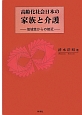 高齢化社会日本の家族と介護