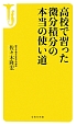 高校で習った微分積分の本当の使い道