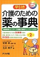 早引き　介護のための薬の事典＜第2版＞