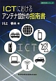 ICTにおけるアンテナ設計の指南書