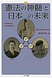 憲法の神髄と日本の未来