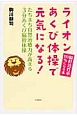 ライオンあくび体操で元気になる！　脳幹活性率100％になる本