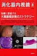 消化器内視鏡　25－8　増大号　治療に直結する大腸腫瘍診断のストラテジー