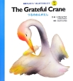The　grateful　crane　つるのおんがえし