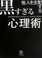 黒すぎる心理術　他人を支配する