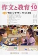 作文と教育　2013．10　特集：学校の行事で育つ子どもと表現（806）