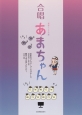 NHK連続テレビ小説　あまちゃん　がっしょう　混声四部・女声三部合唱