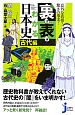 裏も表もわかる日本史　古代編