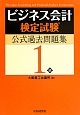 ビジネス会計検定試験　公式過去問題集　1級