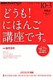 NHKテレビ　どうも！　にほんご講座です。　2013．10－2014．3