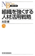 組織を強くする人材活用戦略