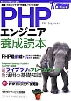 PHPエンジニア養成読本　最新・ライブラリ＆フレームワーク活用の基礎知識