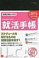 就活手帳　就職活動の神様の＜入社版＞　2015　ユーキャンの就職試験シリーズ