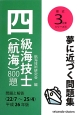 四級海技士（航海）800題　平成26年　最近3か年シリーズ4