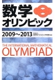 数学オリンピック　2009〜2013