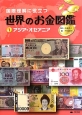 国際理解に役立つ世界のお金図鑑　アジア・オセアニア（1）