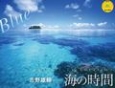 海の時間　Blue　YAMA・KEI　CALENDAR　2014