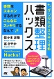 デジタルでスッキリする　書類整理ハックス