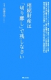 相続財産は「切り離し」で残しなさい