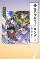 昔話のプロファイリング－幸と福の語り部たち－（3）