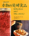 ほんとの本物の発酵食品