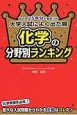 大学入試によく出た順　化学の分野別ランキング