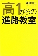 高1からの進路教室