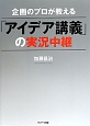 企画のプロが教える「アイデア講義」の実況中継